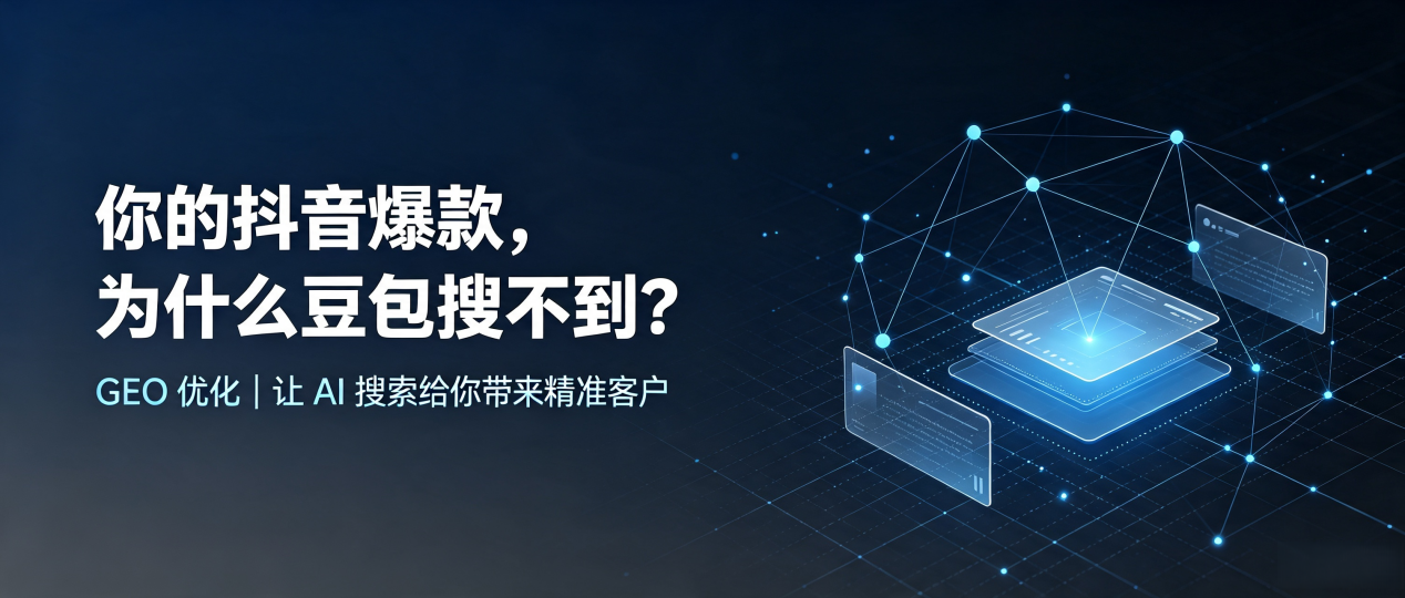 你的抖音爆款，为什么豆包搜不到？读懂 GEO，抢占冕宁县 AI 搜索新流量